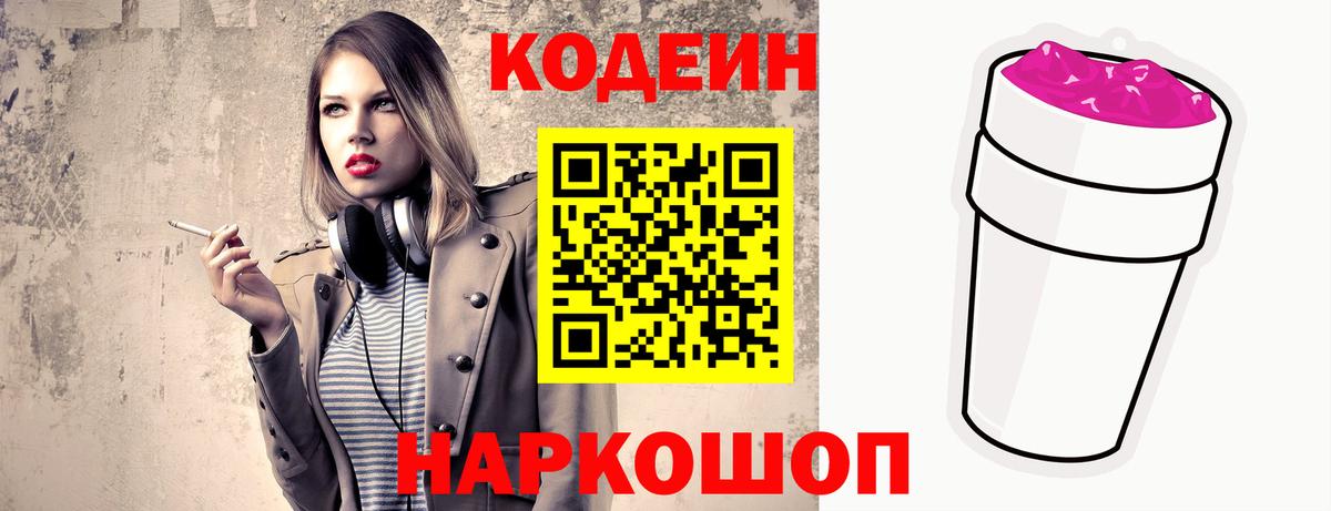 Кодеиновый сироп Lean Purple Drank Борзя